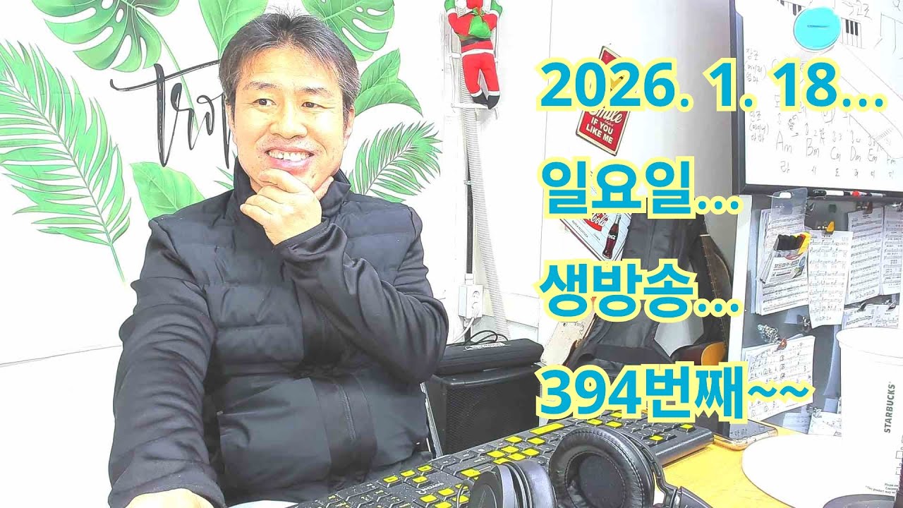 2026.1. 18. 일요일 생방송 394번째~~ #옹이  #추억여행 #인생아 #엄마가잔소리치신다 후원계좌:신한은행 110- 201-673311(예금주-김삼식)