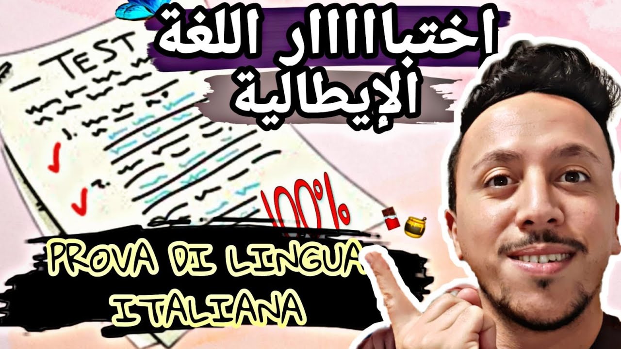 كيف يكون امتحان اللغة في الجامعات الايطالية l PROVA DI LINGUA ITALIANA