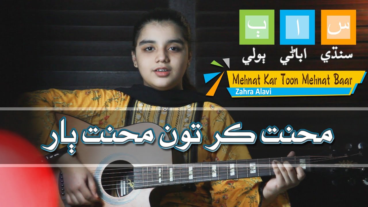 محنت ڪر تون محنت ٻار | Mehnat kar toon mehnat baar | Sindhi Poem | Sindhi Abani Boli | سنڌي بيت