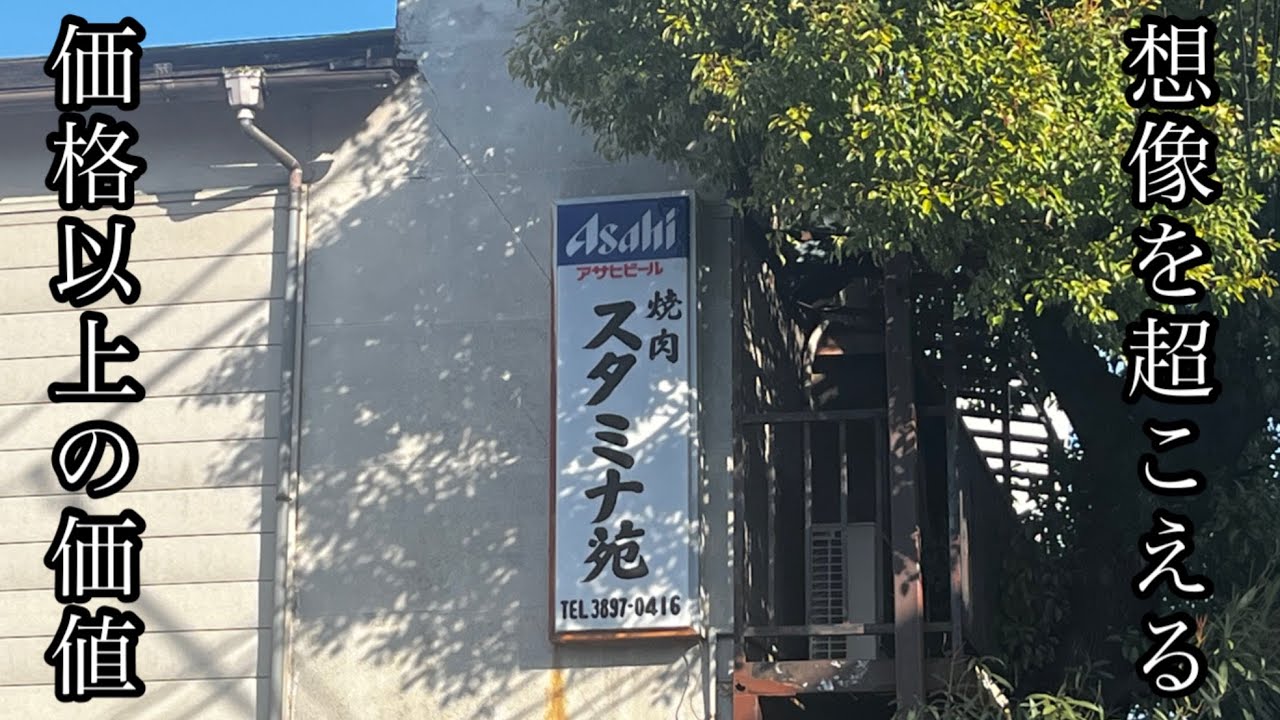憧れのスタミナ苑で焼肉