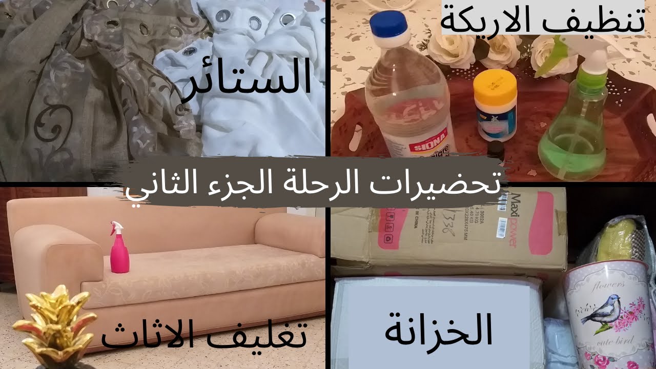 تحضيرات الرحلة للبيت الجديد...تنظيف الاريكة بوصفة مضمونة...تغليف الاثاث...الخزانة...الستائر