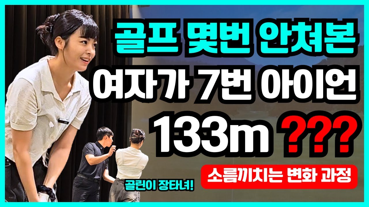 이렇게 빠르게 교정이 된다고?? 골린이 여자 골퍼의 소름 끼치는 변화 과정