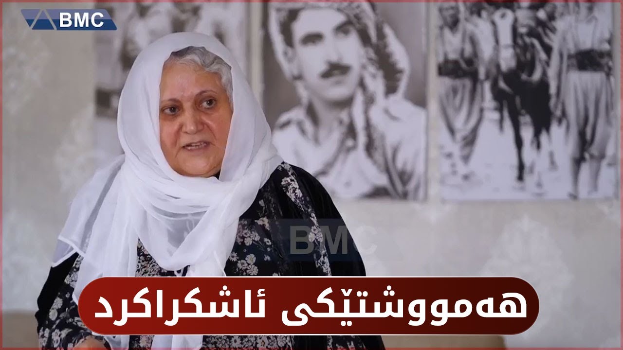 سەبیحە خانی خێزانی شەهید عەلی عەسکەری هەموو شتێکی ئاشکراکرد