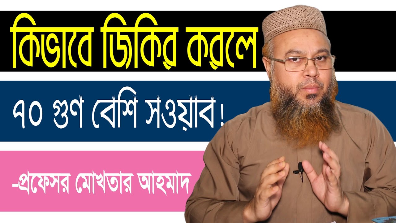 যেভাবে জিকির করলে ৭০গুন নেকি পাওয়া যায়: প্রফেসর মোখতার আহমাদ | Projapoti Tv