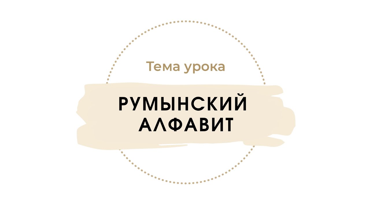 Алфавит. Согласные