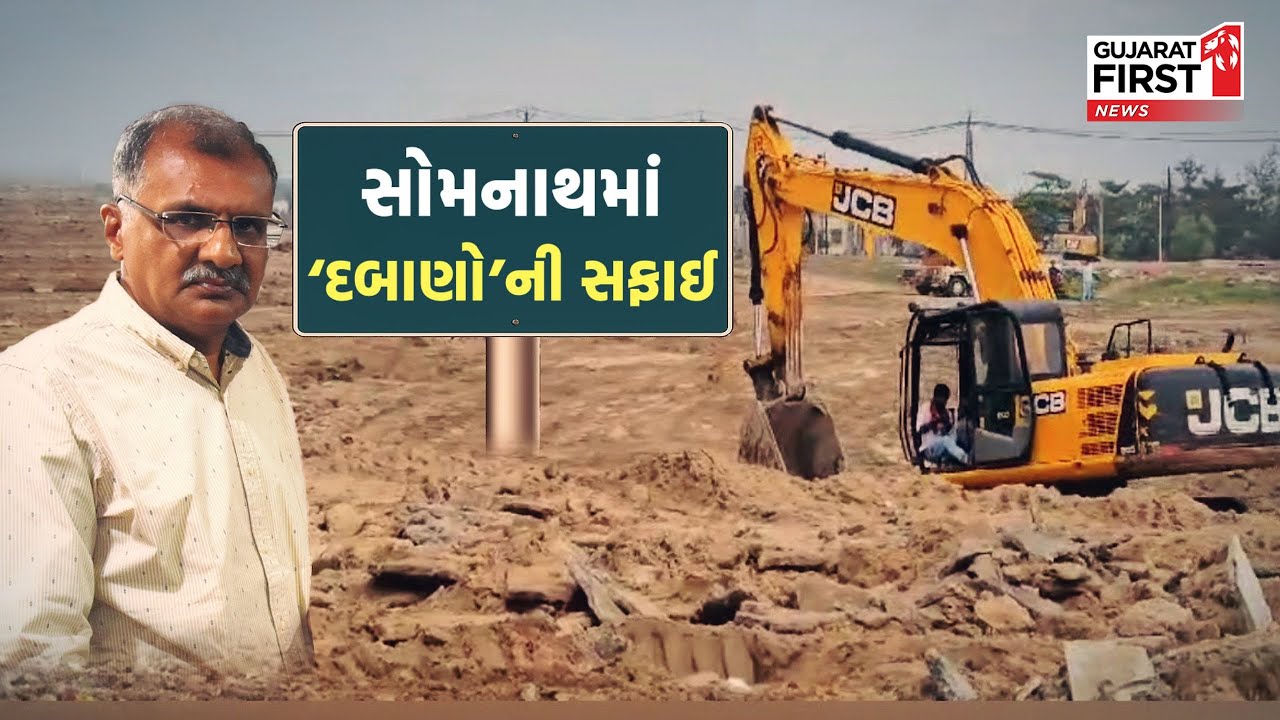 Somnath ના ઇતિહાસનું સૌથી મોટું દબાણ હટાવાયું | Gujarat First
