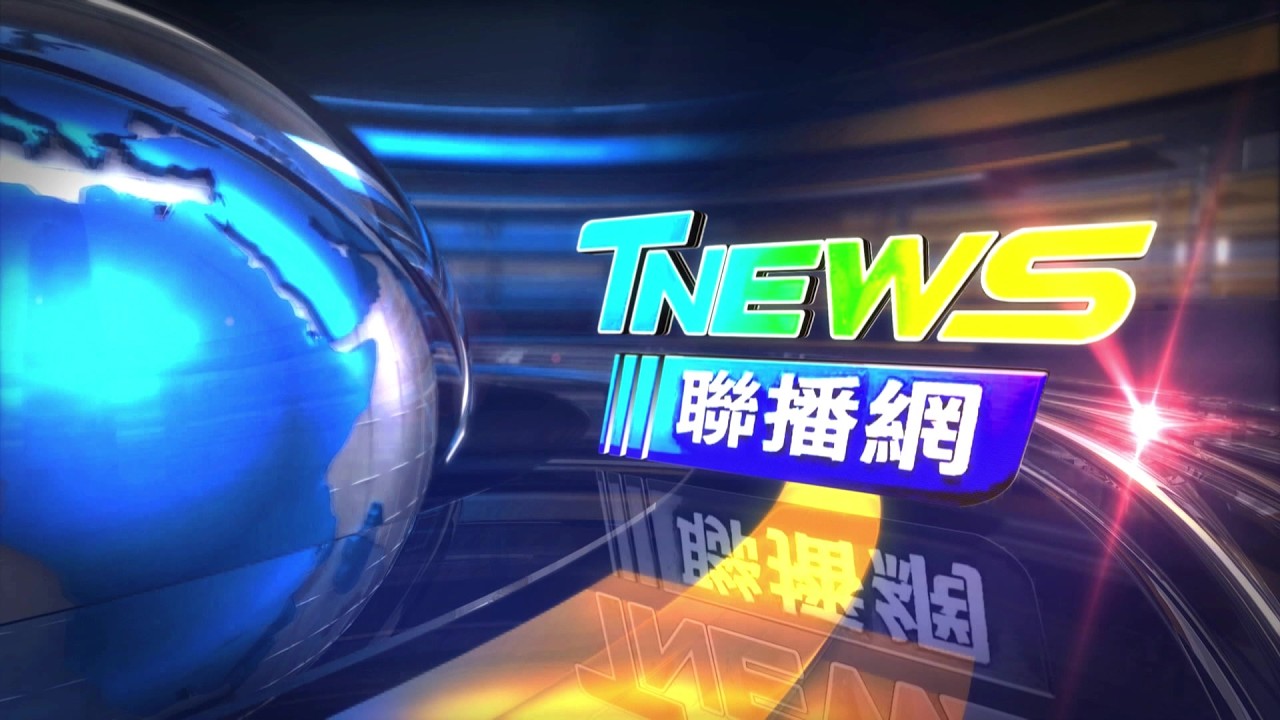 20260212│T-NEWS聯播網
