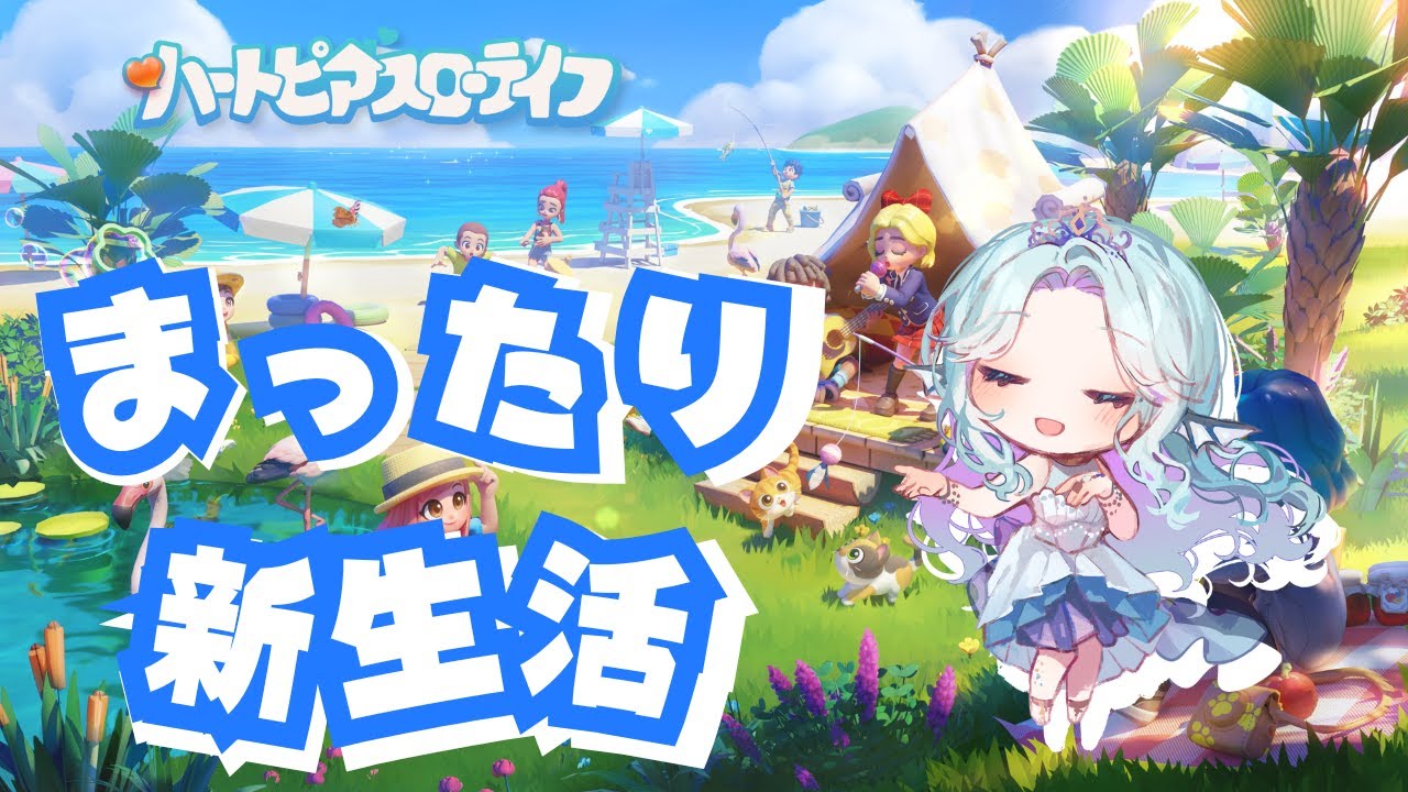 【ハートピアスローライフ】#3 きょうもきょうとてのんびりと　#ハートピアスローライフ