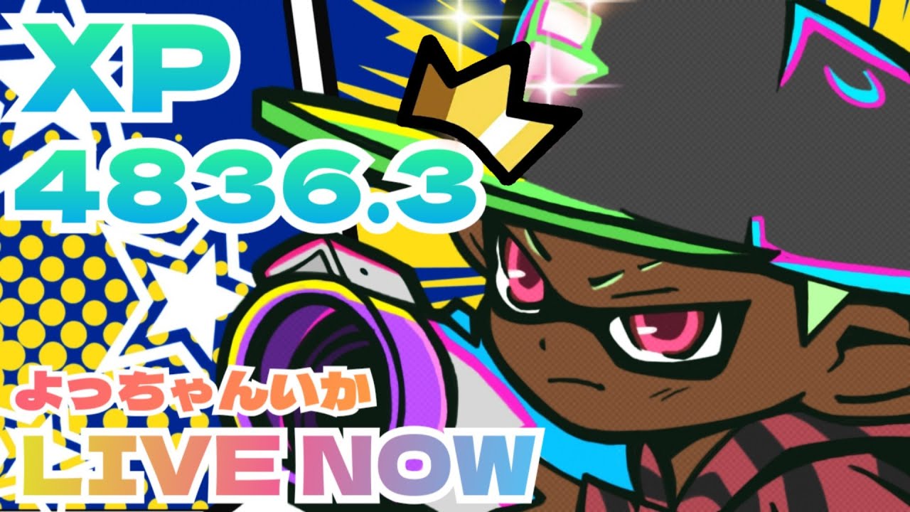 安定するまでやり続けるヤグラ　XP3462～【スプラトゥーン３】