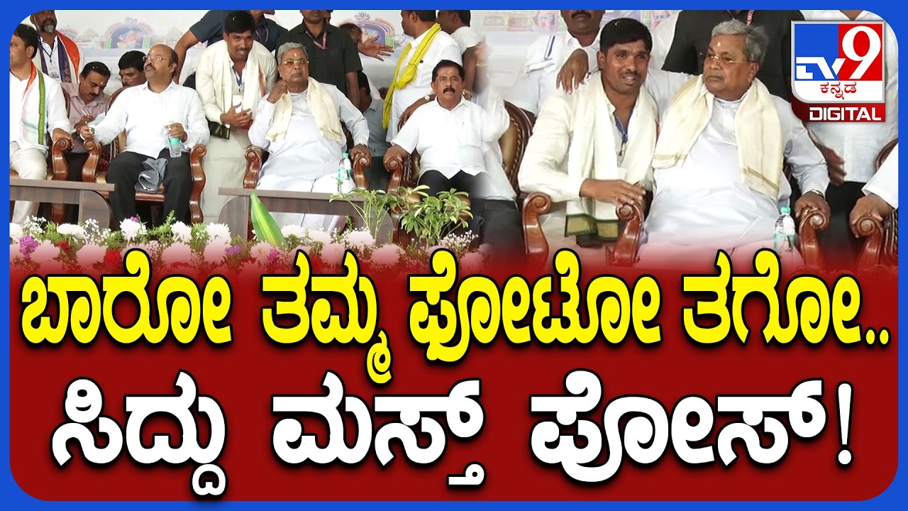 Siddaramaiah: ಭಯದಲ್ಲಿ ಫೋಟೋ ಕೇಳಿದ ಅಭಿಮಾನಿ.. ಉದಾರಭಾವ ತೋರಿದ ಸಿದ್ರಾಮಯ್ಯ| #TV9D