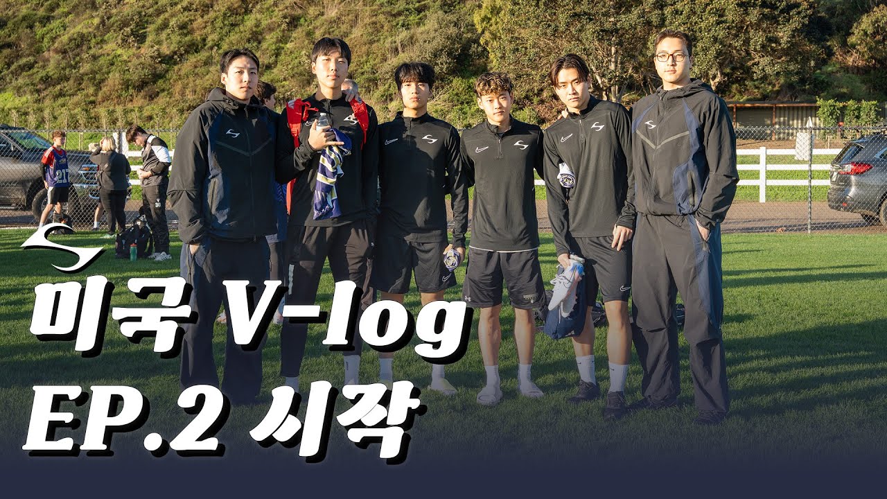 미국 축구 캠프 본격 시작 | 미국 축구 브이로그 EP. 2