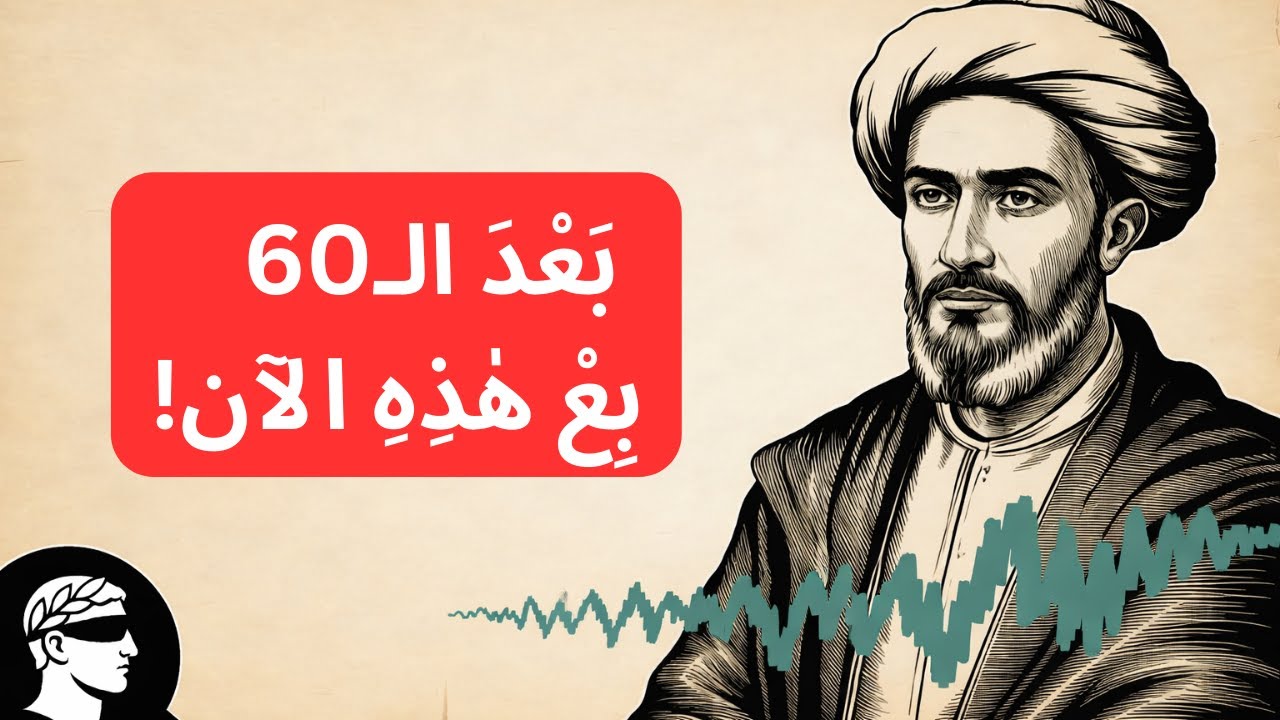 بعد سن الستين: بع هذه الأشياء الخمسة قبل التقاعد أو تخسر حريتك | الغزالي والحكمة بين يديك الآن الآن!