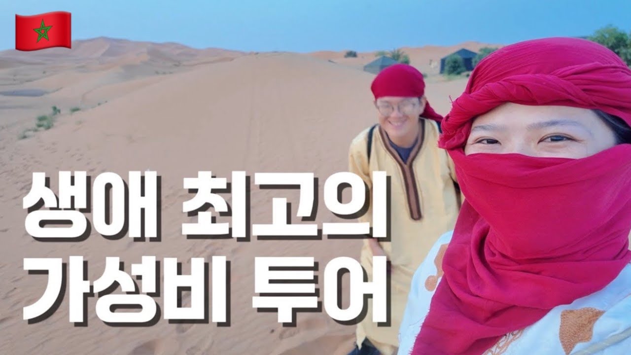 한국인은 무조건 만족할 모로코 사하라 사막 투어, 제발 가보세요! - #5 모로코🇲🇦