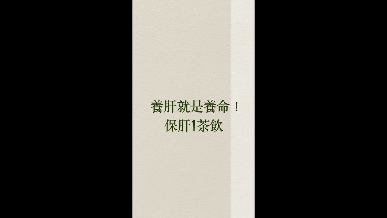 養肝就是養命！保肝1茶飲 #她健康 #shorts