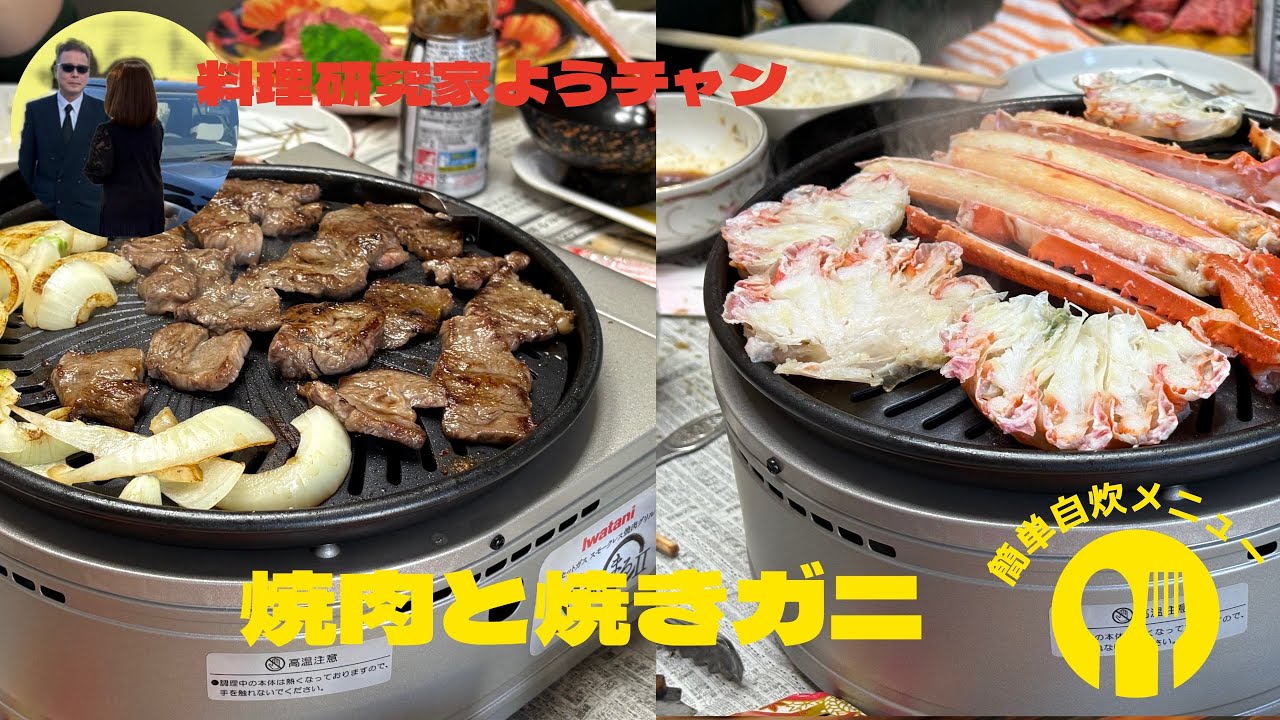 焼肉と焼きガニ、Yakiniku and grilled crab