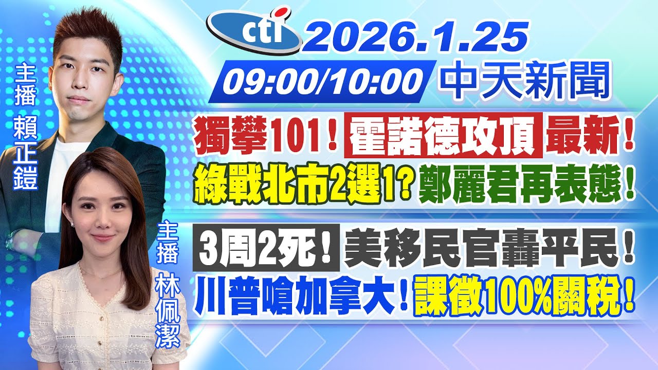 【🔴LIVE直播中】霍諾德攀台北101攻頂最新! 鄭麗君拒戰台北市長!民進黨剩一人選? 美國明州移民官轟平民掀抗議潮!川普再嗆加拿大!｜賴正鎧 林佩潔報新聞 20260125 @中天新聞CtiNews