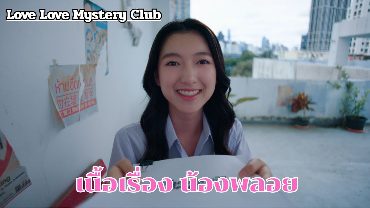 Love Love Mystery Club : เนื่อเรื่อง น้องพลอย