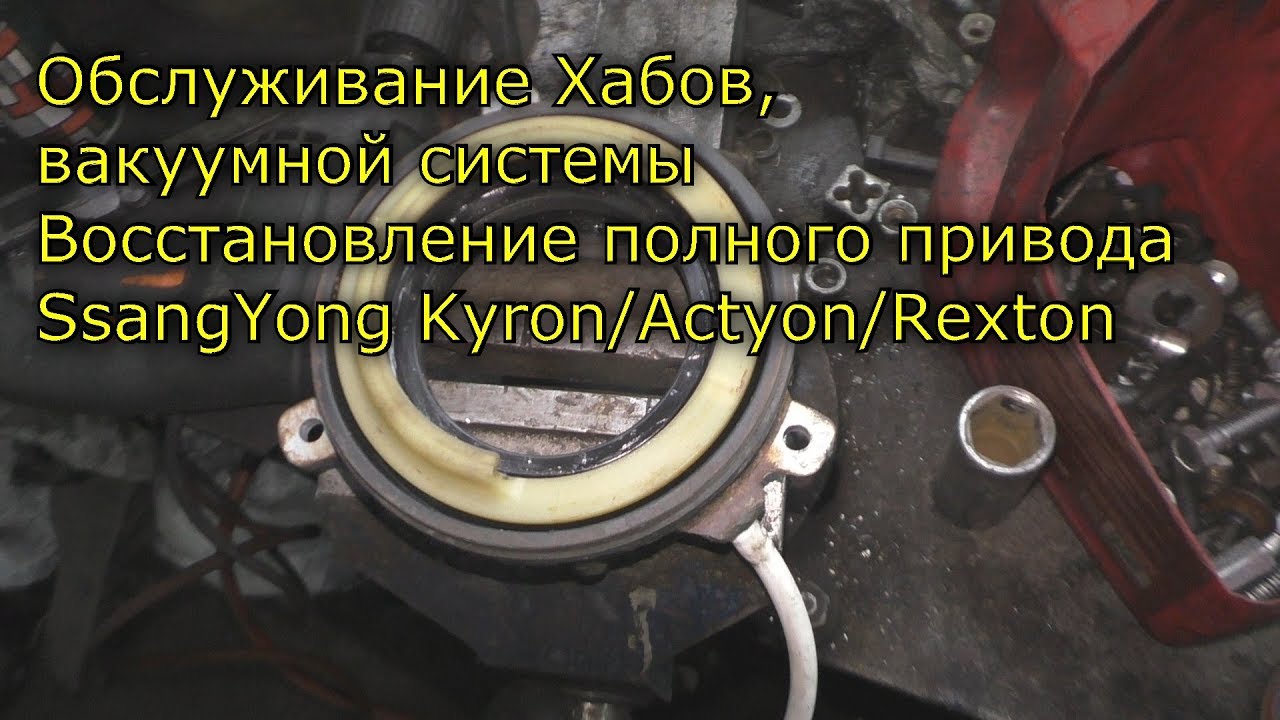 Обслуживание Хабов, вакуумной системы Восстановление полного привода SsangYong Kyron/Actyon/Rexton
