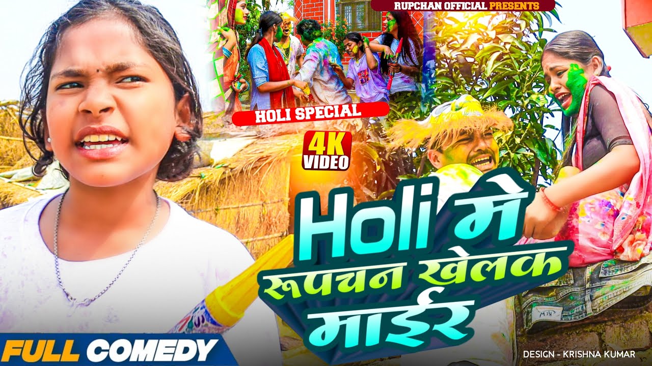 Holi मे रूपचन खेलक माईर 😂||Rupchan lovely Arjun Damru chamki Maithili New Comedy 2026