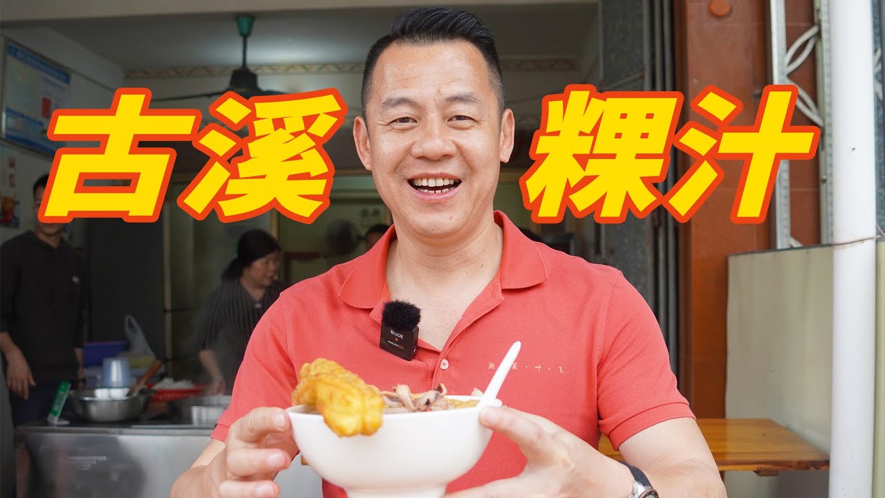 【潮菜叶飞】清汤粿汁VS米汤粿汁