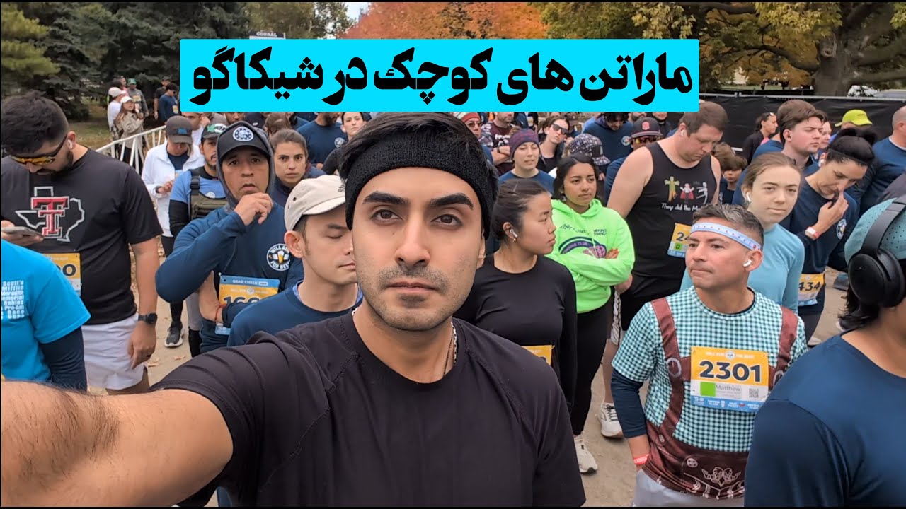 ماراتن های کوچک در شیکاگو
