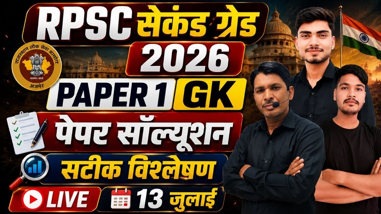Rpsc 2nd grade भर्ती 2026कैसा रहा पेपर?कट ऑफ का सटीक विश्लेषण#rpsc2ndgrade