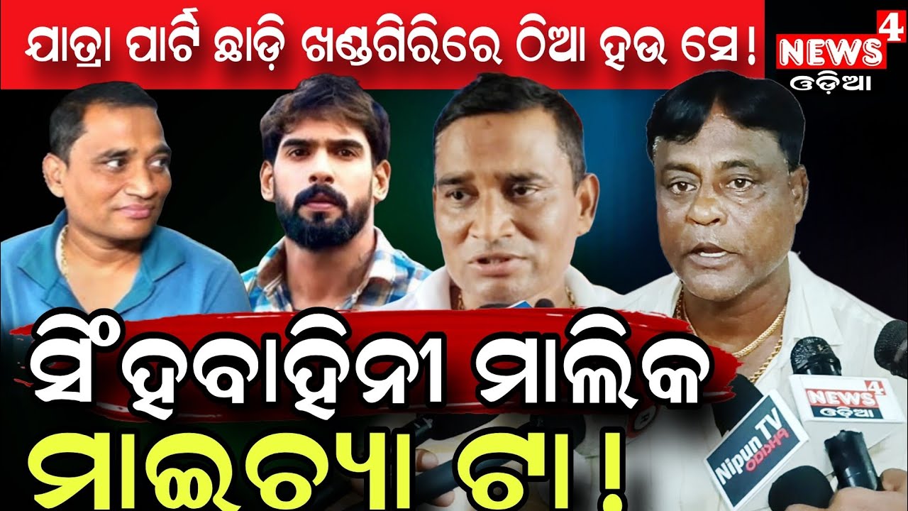 ଯାତ୍ରା ପାର୍ଟି ଛାଡ଼ି ଖଣ୍ଡଗିରିରେ ତଳେ ଠିଆ ହେଲେ ଭଲ ହବ ! || Odia Jatra || Jatra Controversy || News4 Odia