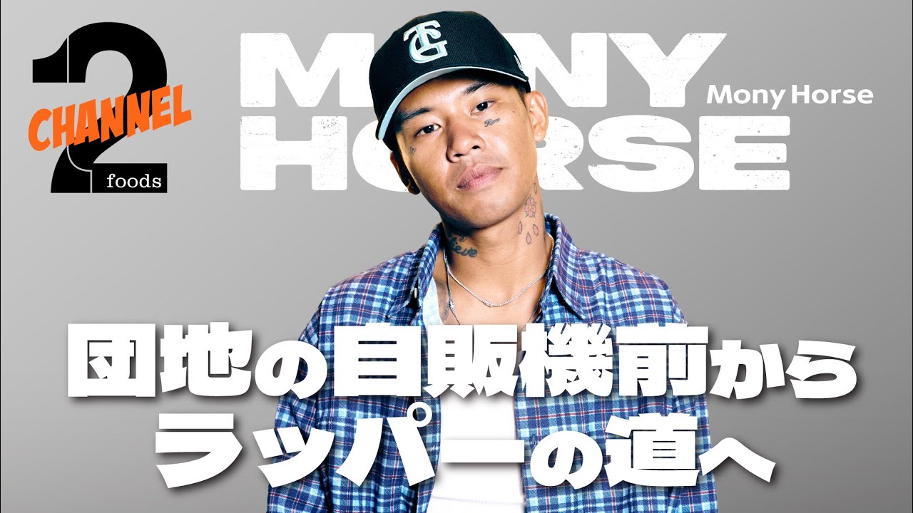 【MonyHorse（前編）】千葉雄喜のベッドの上でREC!?所属するクルー「YENTOWN」のエピソード｜2foods CHANNEL