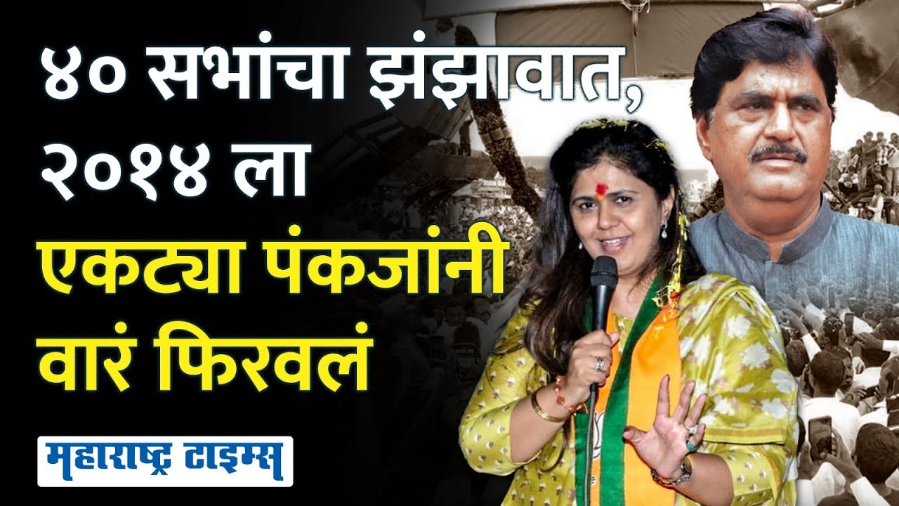 २०१४ ला गोपीनाथ मुंडे अडचणीत सापडले,पंकजांनी निवडणूक हातात घेतली आणि वारं फिरवलं | Maharashtra Times