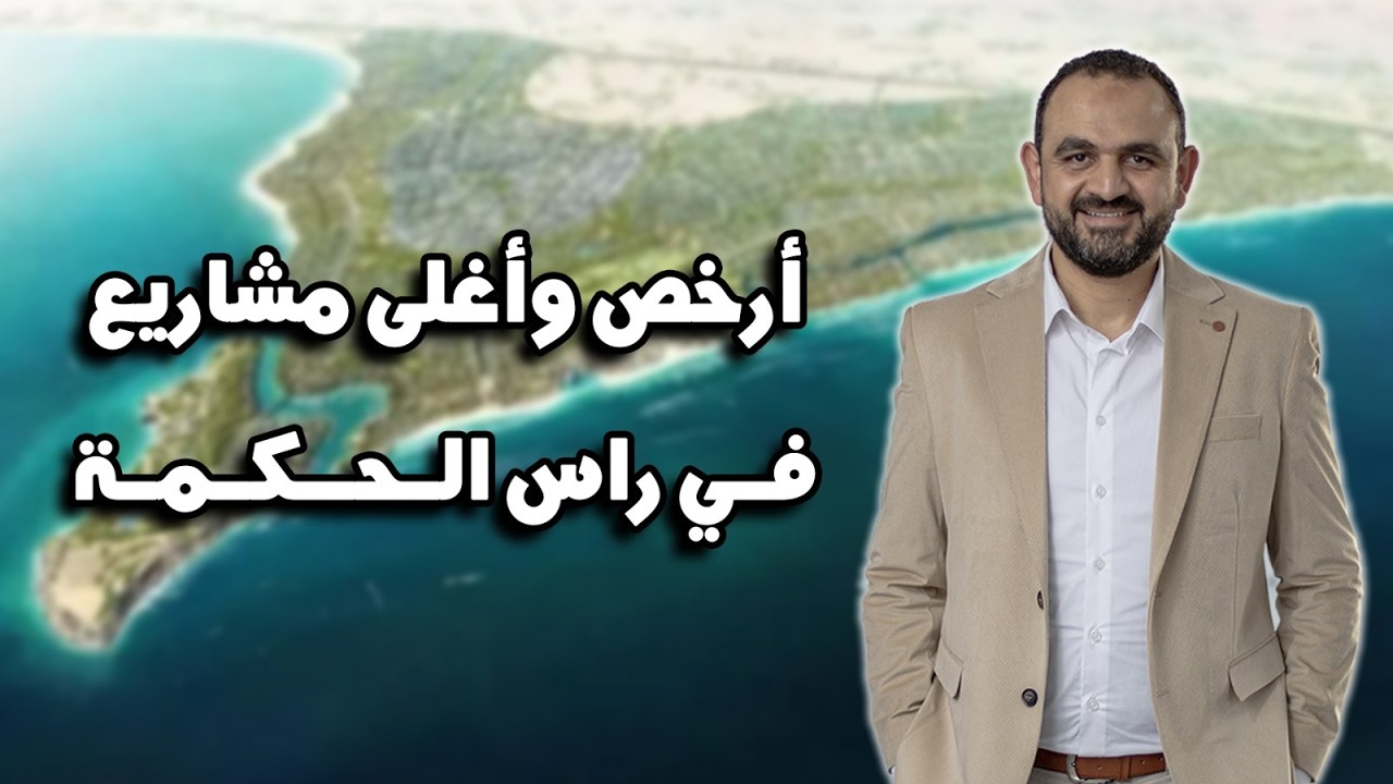 كل مشروعات رأس الحكمة 2025 | أرخص وأغلى الأسعار والمساحات وفرص الشراء