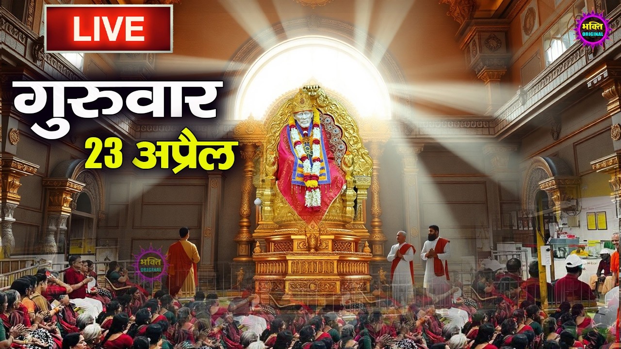🔴 Live Shirdi Sai Baba Temple :  29 January 2026 | Shirdi Sai Baba Live Darshan
