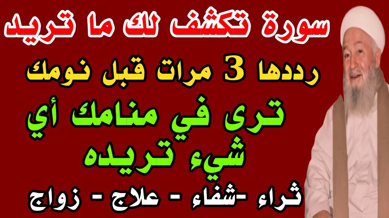 سورة قصيرة معجزة إقرأها 3 مرات قبل نومك يكشف الله لك أى شىء تريده من أول يوم بإذن الله 