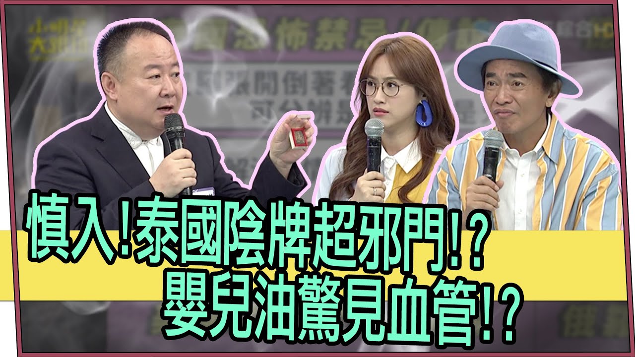 【超有梗】慎入！泰國陰牌超邪門！？嬰兒油驚見血管！？