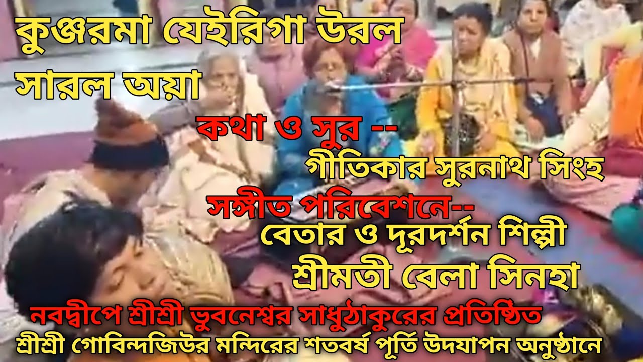 KUNJORMA JEIRIGA II BELA SINHA II GITIKAR SURANATH SINGHA II SUBSCRIBE PLEASE @nirupamrajkumar