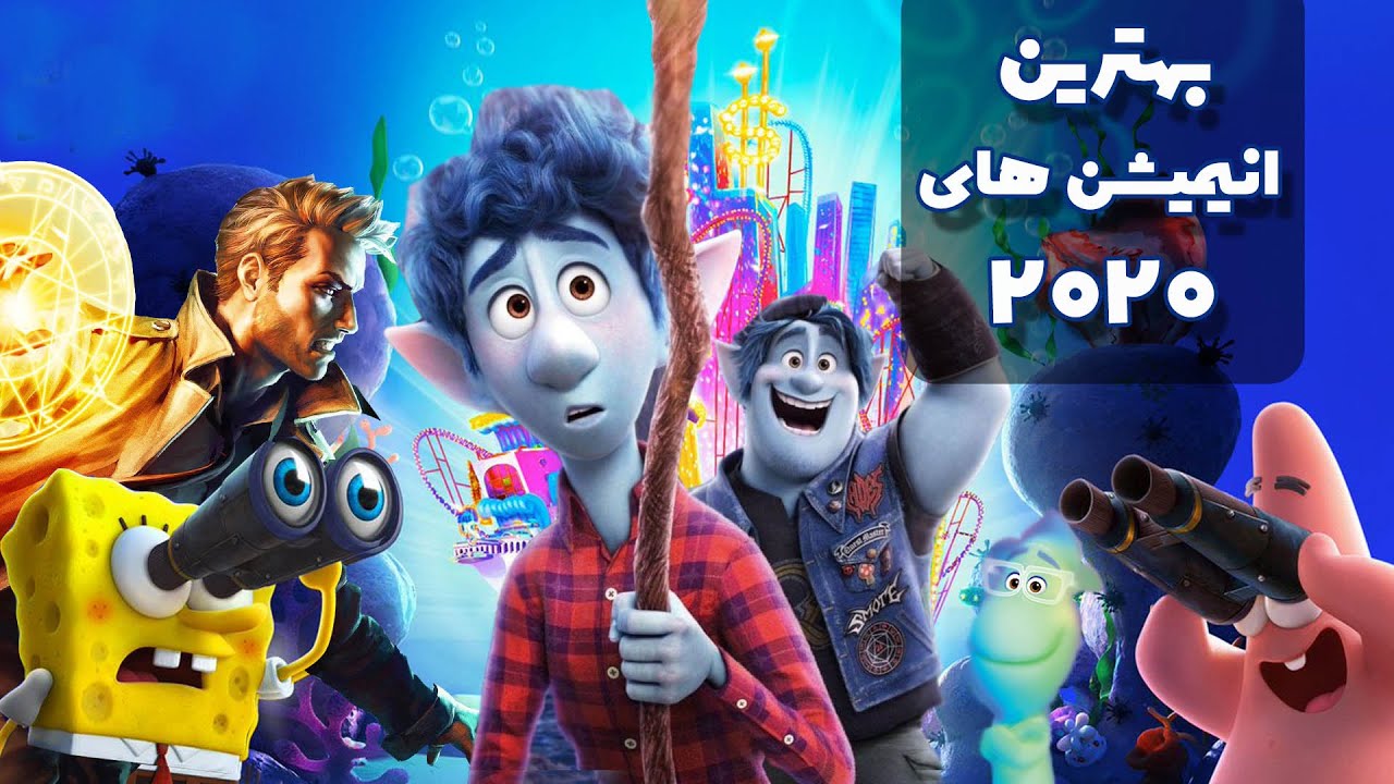 بهترین انیمیشنهای سال 2020