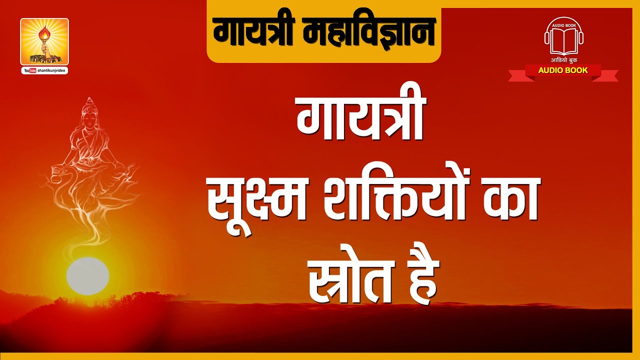 गायत्री सूक्ष्म शक्तियों का स्रोत है। Gayatri Shukshm Shaktiyon Ka Srot | Gayatri Mahavigyan