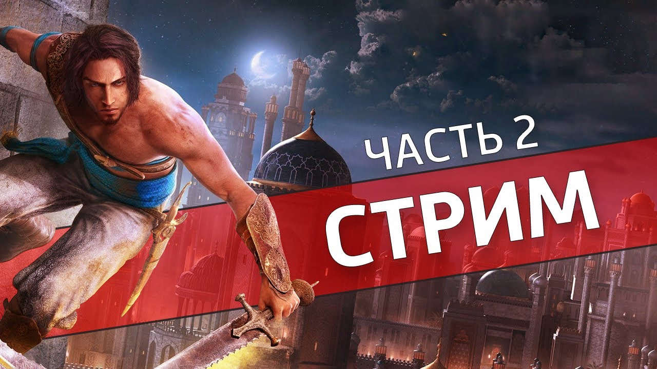 Пески времени, часть 2 /Prince of Persia: The Sands of Time
