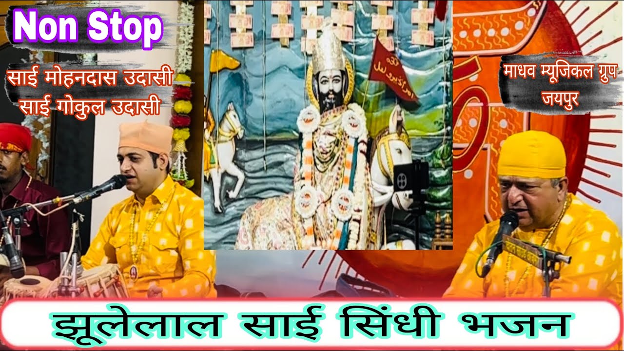 Jhulela Sai Non Stop Bhajan By Sai Gokul, Sai Mohan Das Udasi #jhulelalbhajan #trending #music
