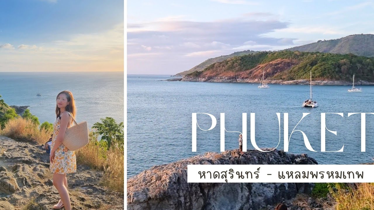 วันชิลๆที่หาดสุรินทร์ - ชมพระอาทิตย์ตกแหลมหรหมเทพ | Go with KigMinum