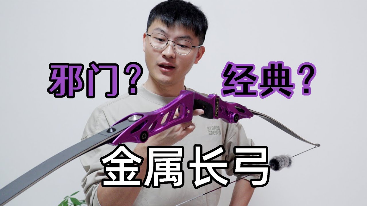 金属弓+长弓片，这么邪门的搭配怎么成了经典？？丨美猎开箱22期 收割者&LF5