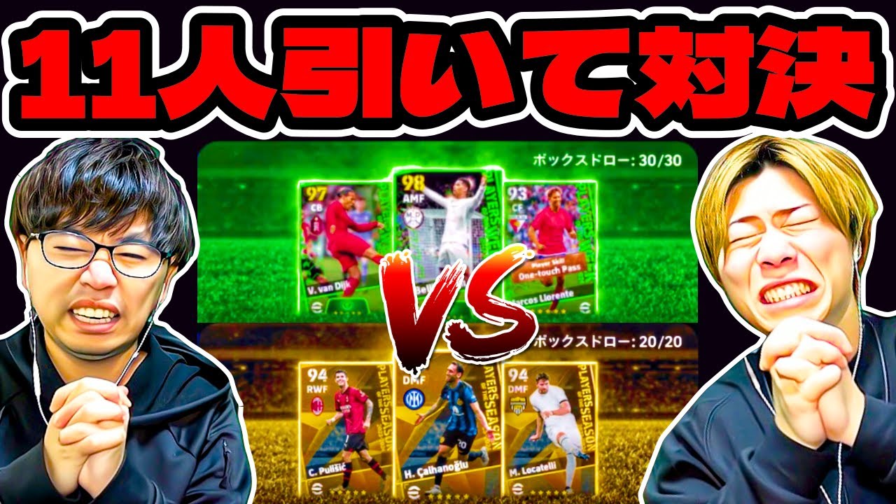 【負けたら削除】お互い違うガチャで11人引いて対決したらとんでもないことに(笑)【eFootball2024 アプリ / イーフト】