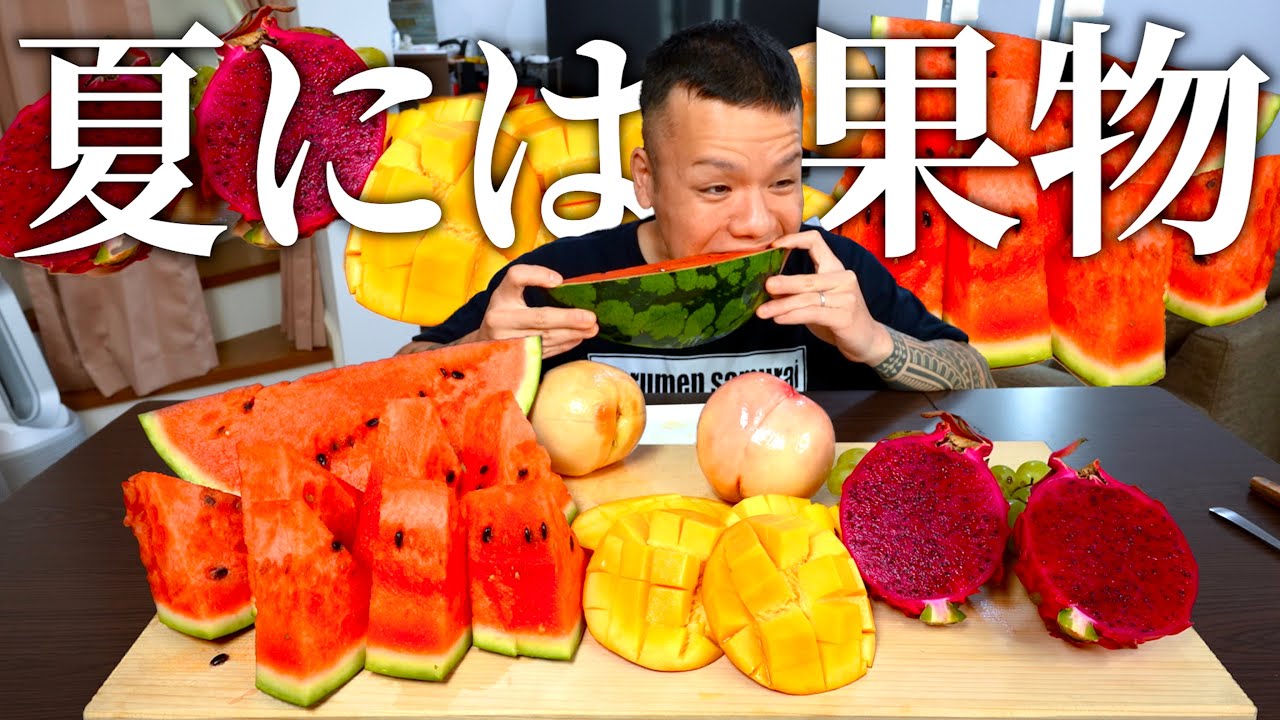 【咀嚼音有り】もうとにかく最近暑過ぎるから山ほどフルーツ食べて涼しくなる