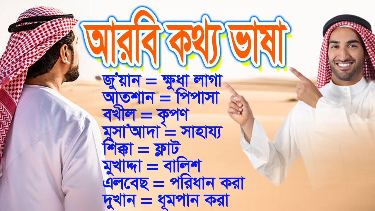 আরবি কথ্য ভাষা শিক্ষা | আরব প্রবাসের জন্য আরবি ভাষা | Sayed Nuruzzaman