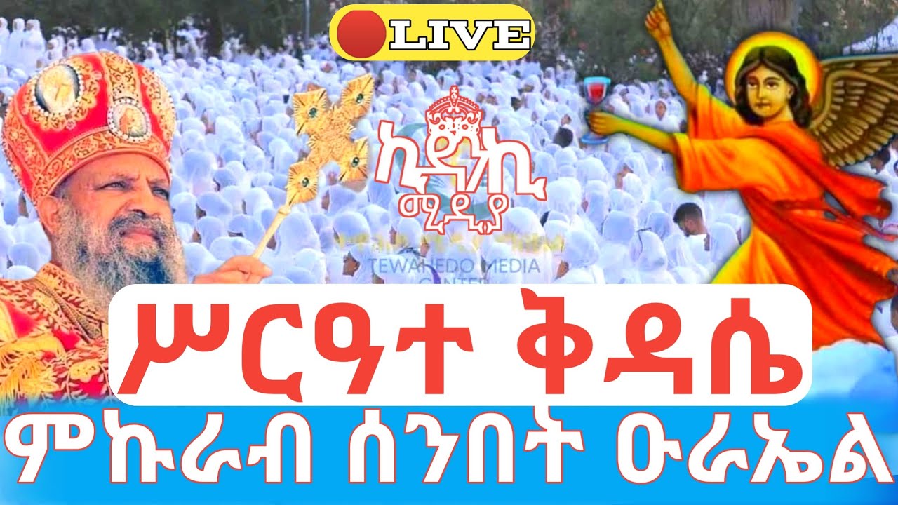 🛑ቀጥታ❗️ሥርዓተ ቅዳሴ❗️ምኩራብ ሰንበት ቅዱስ ዑራኤል ከእንጦጦ ኪዳነ ምሕረት ገዳም #ethiopian_orthodox_tewahdo