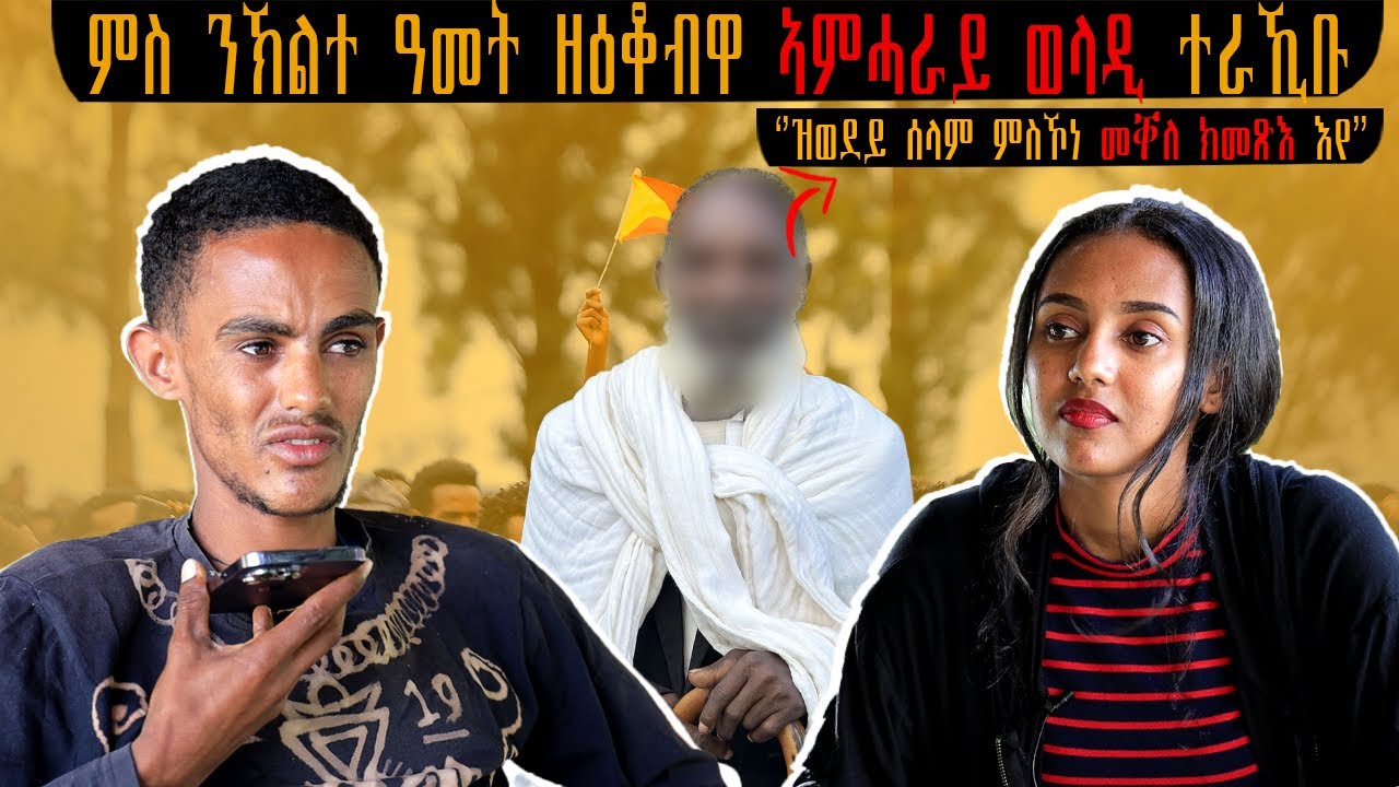 🛑 ምስ ን2’ተ ዓመት ገዝኦም ሓቢኦም ካብ ሞት ዘትረፍዎ ኣምሓራይ ወላዲ ተራኺቡ