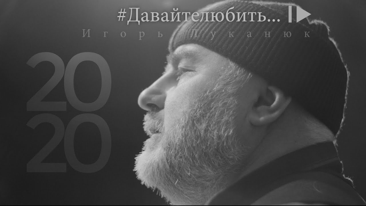 Игорь Луканюк - Давайте любить...