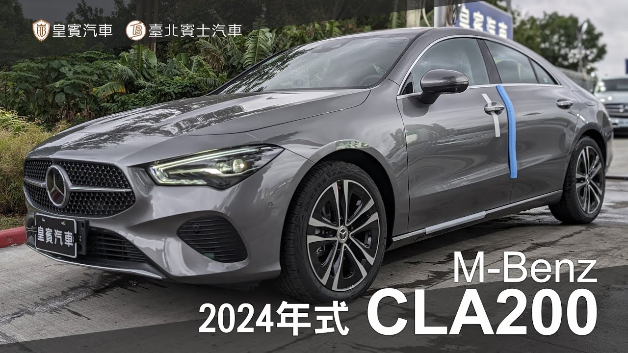 【皇賓汽車】M-Benz 賓士 2024年式 CLA200 深灰 [詳細介紹]