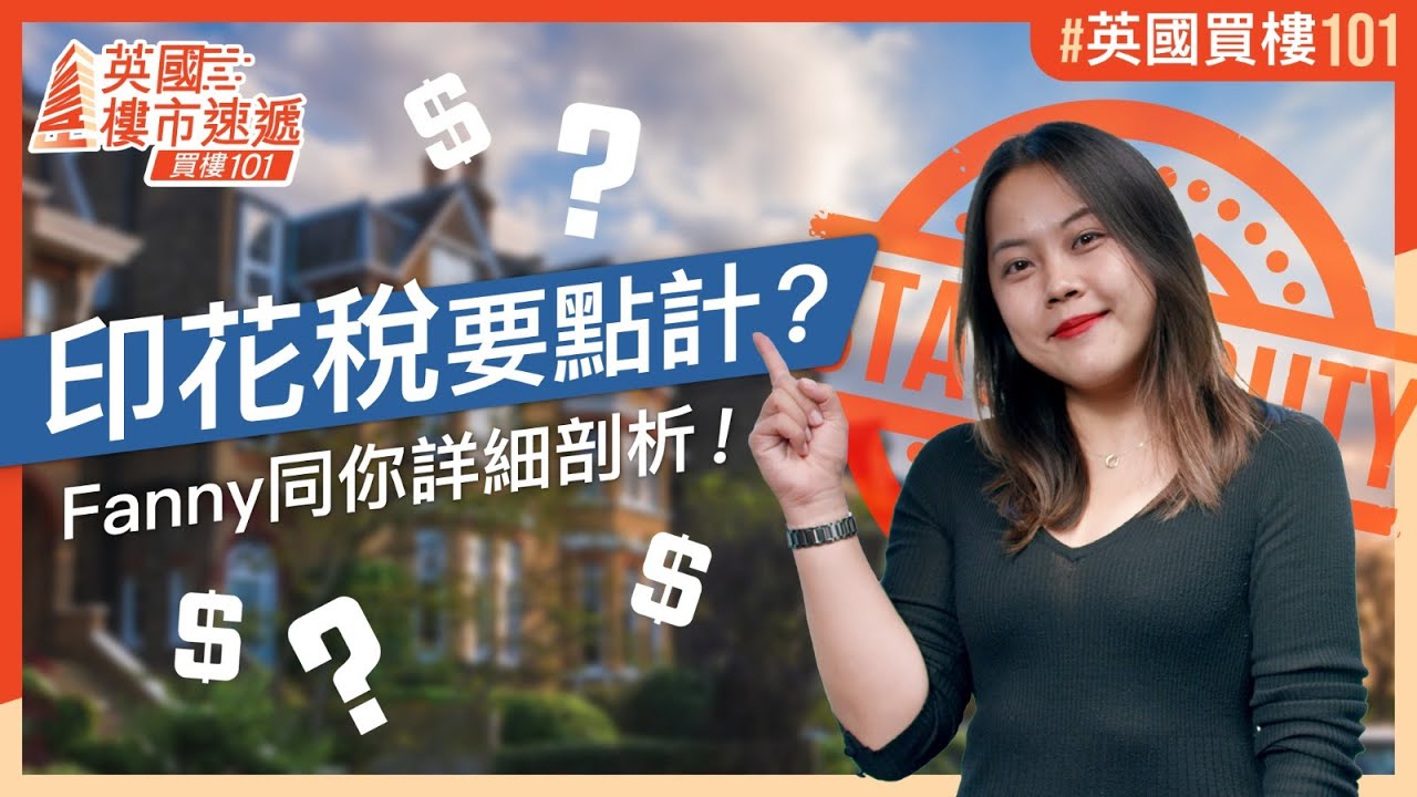 #英國買樓101｜ 5分鐘睇明英國基本印花稅計算方法！額外印花稅又係乜？Fanny同你詳細剖析