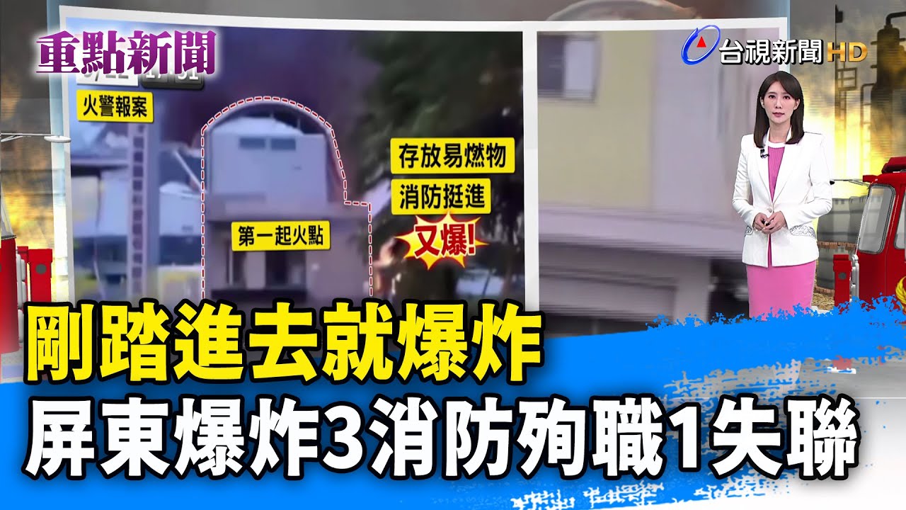 剛踏進去就爆炸 屏東爆炸3消防殉職1失聯【重點新聞】-20230923