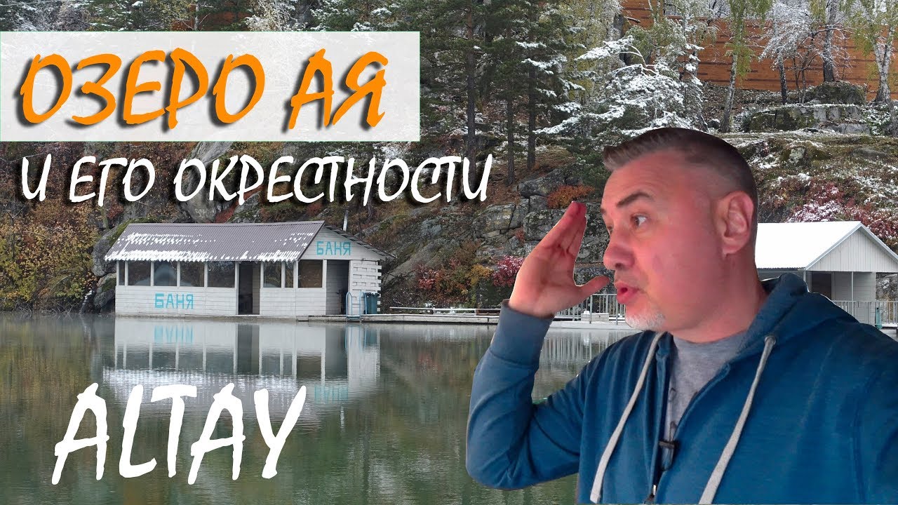Горный Алтай / Озеро АЯ / цены _ размещение - обзор Александра Михельсона / Vlog Altay Travel 2018